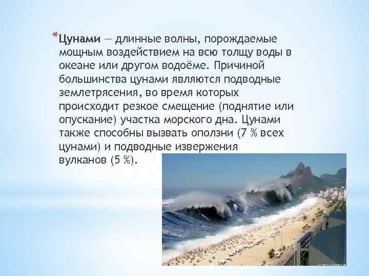 *Цунами — длинные волны, порождаемые мощным воздействием на всю толщу воды в океане или