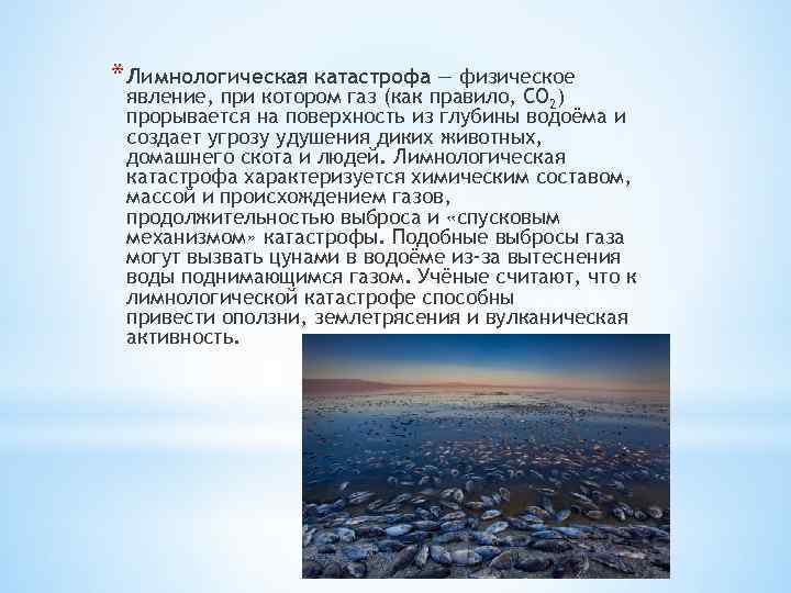 * Лимнологическая катастрофа — физическое явление, при котором газ (как правило, CO 2) прорывается