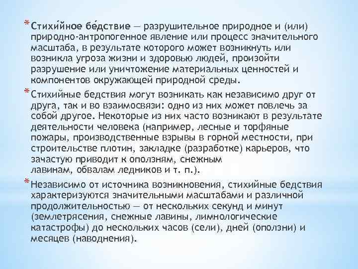 * Стихи йное бе дствие — разрушительное природное и (или) природно-антропогенное явление или процесс