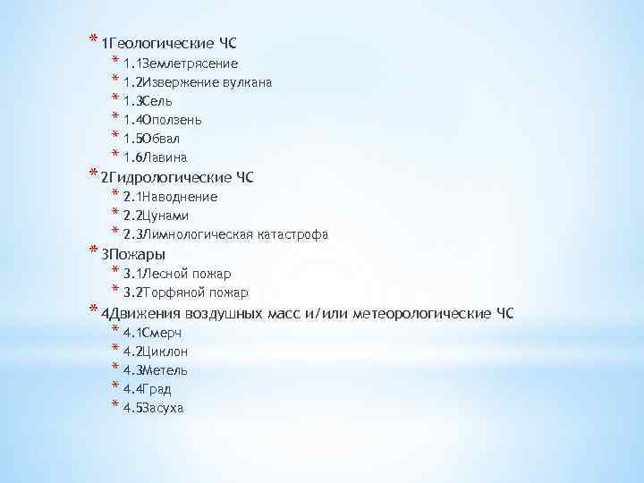 * 1 Геологические ЧС * 1. 1 Землетрясение * 1. 2 Извержение вулкана *
