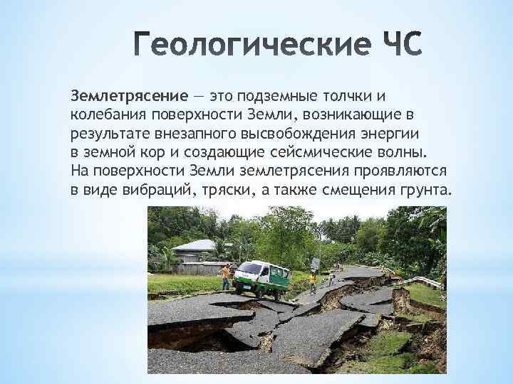 Землетрясение — это подземные толчки и колебания поверхности Земли, возникающие в результате внезапного высвобождения