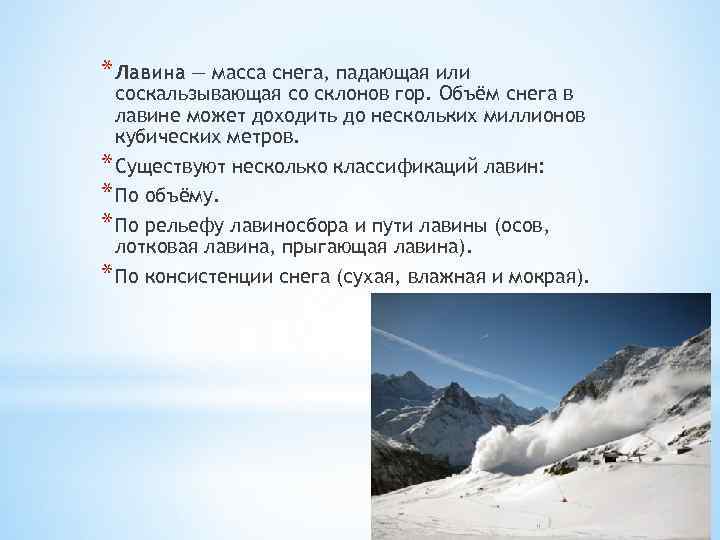 * Лавина — масса снега, падающая или соскальзывающая со склонов гор. Объём снега в