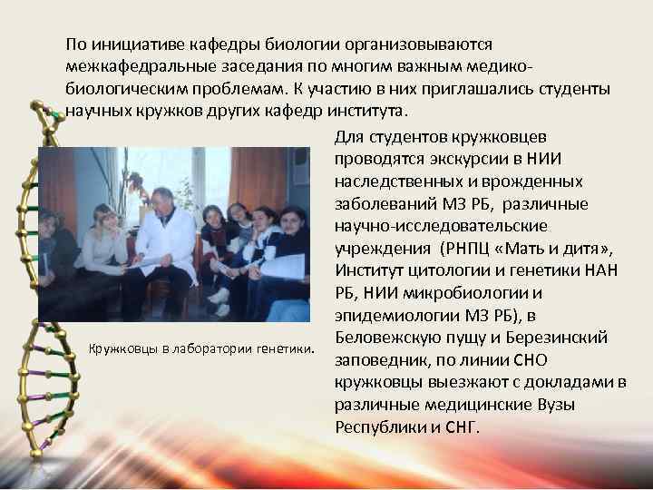 По инициативе кафедры биологии организовываются межкафедральные заседания по многим важным медикобиологическим проблемам. К участию