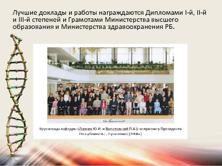 Лучшие доклады и работы награждаются Дипломами I-й, II-й и III-й степеней и Грамотами Министерства