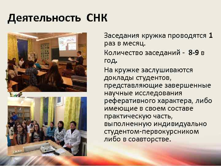 Деятельность СНК Заседания кружка проводятся 1 раз в месяц. Количество заседаний - 8 -9