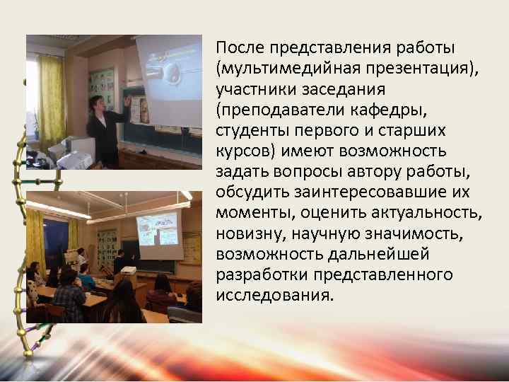После представления работы (мультимедийная презентация), участники заседания (преподаватели кафедры, студенты первого и старших курсов)