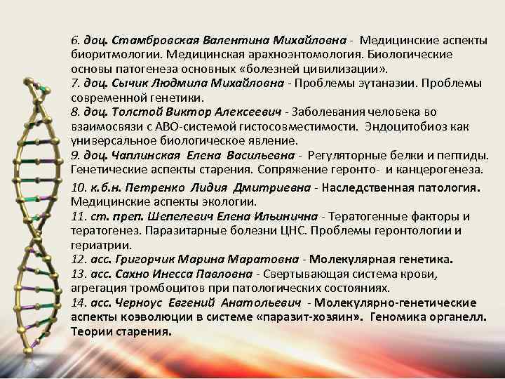 6. доц. Стамбровская Валентина Михайловна - Медицинские аспекты биоритмологии. Медицинская арахноэнтомология. Биологические основы патогенеза