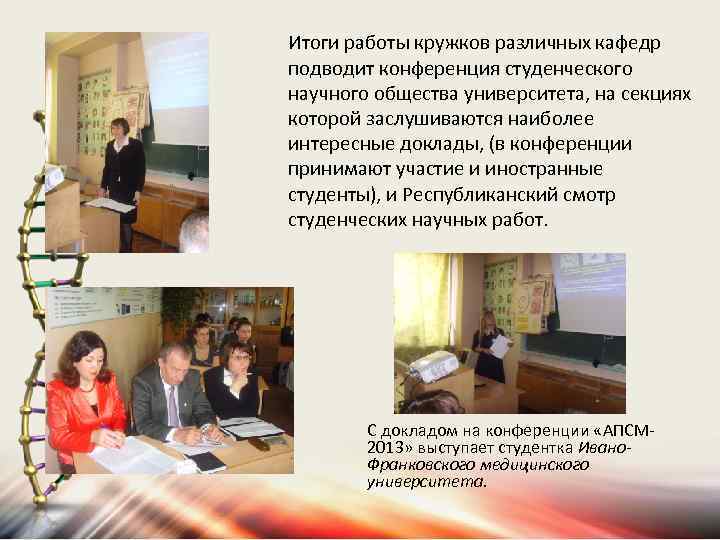 Итоги работы кружков различных кафедр подводит конференция студенческого научного общества университета, на секциях которой