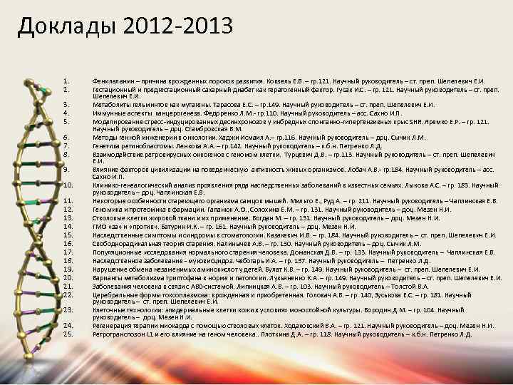 Доклады 2012 -2013 1. 2. 3. 4. 5. 6. 7. 8. 9. 10. 11.