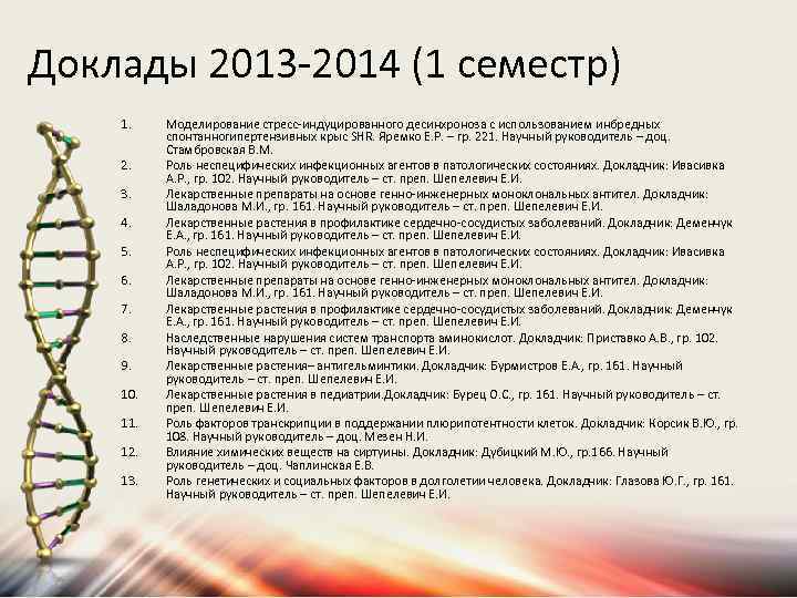 Доклады 2013 -2014 (1 семестр) 1. 2. 3. 4. 5. 6. 7. 8. 9.