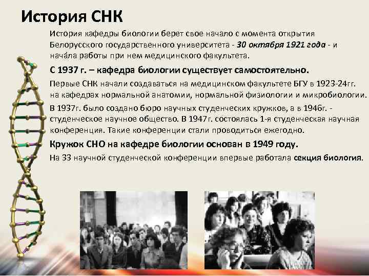 История СНК История кафедры биологии берет свое начало с момента открытия Белорусского государственного университета