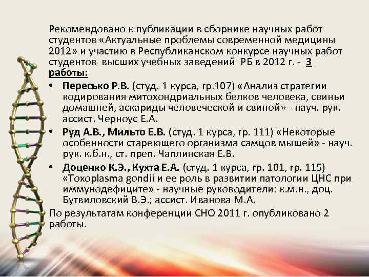 Рекомендовано к публикации в сборнике научных работ студентов «Актуальные проблемы современной медицины 2012» и