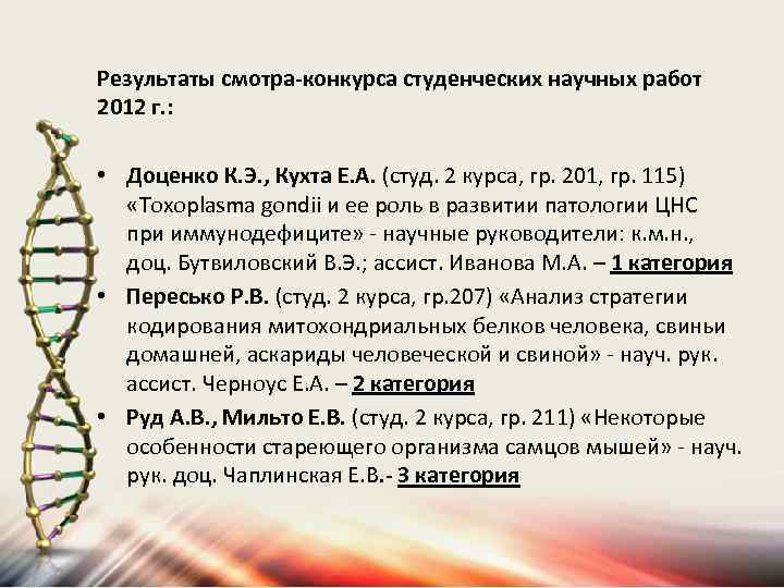 Результаты смотра-конкурса студенческих научных работ 2012 г. : • Доценко К. Э. , Кухта