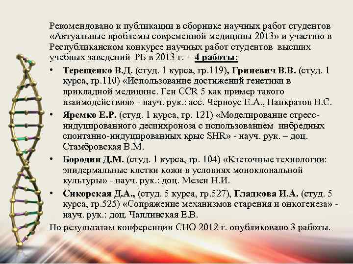 Рекомендовано к публикации в сборнике научных работ студентов «Актуальные проблемы современной медицины 2013» и