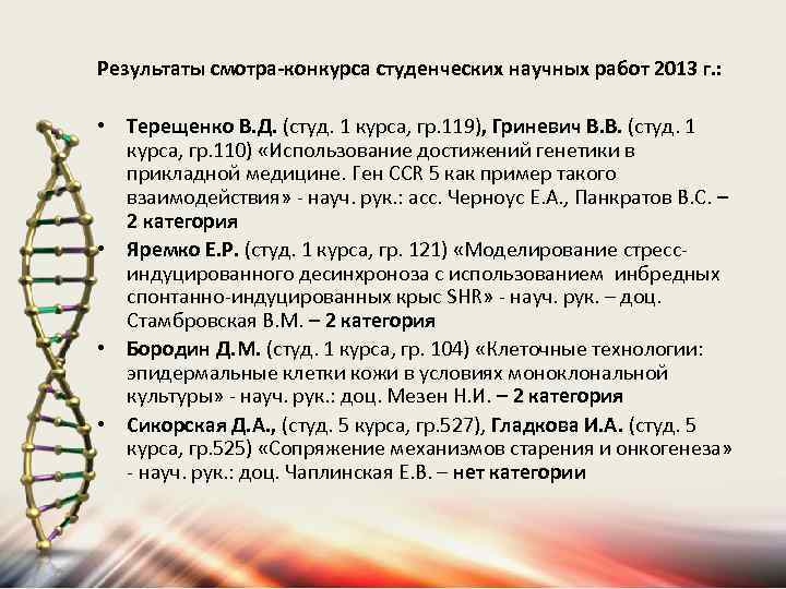 Результаты смотра-конкурса студенческих научных работ 2013 г. : • Терещенко В. Д. (студ. 1