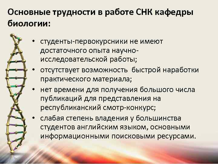 Основные трудности в работе СНК кафедры биологии: • студенты-первокурсники не имеют достаточного опыта научноисследовательской