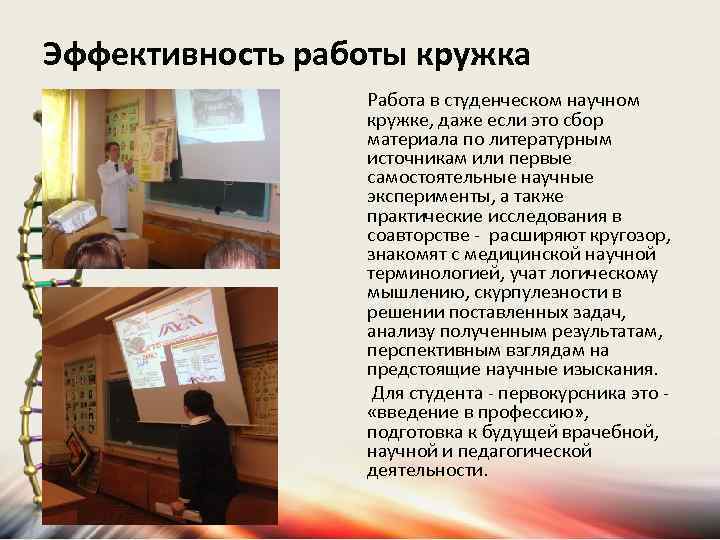 Эффективность работы кружка Работа в студенческом научном кружке, даже если это сбор материала по