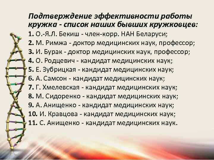 Подтверждение эффективности работы кружка - список наших бывших кружковцев: 1. О. -Я. Л. Бекиш