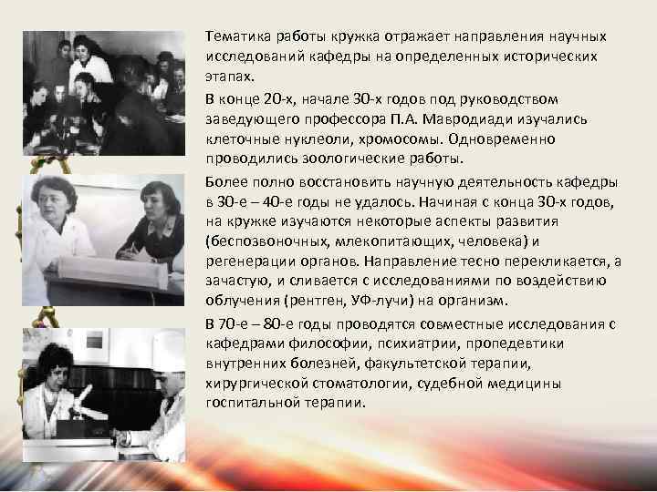 Тематика работы кружка отражает направления научных исследований кафедры на определенных исторических этапах. В конце