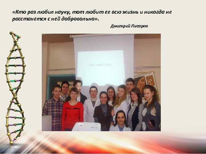  «Кто раз любил науку, тот любит ее всю жизнь и никогда не расстанется