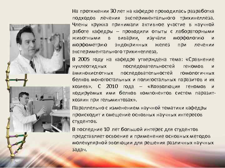 На протяжении 30 лет на кафедре проводилась разработка подходов лечения экспериментального трихинеллеза. Члены кружка