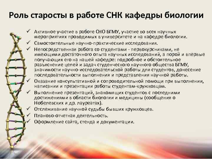 Роль старосты в работе СНК кафедры биологии ü Активное участие в работе СНО БГМУ,