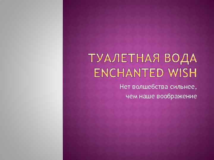 Нет волшебства сильнее, чем наше воображение 