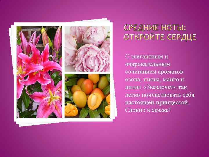 С элегантным и очаровательным сочетанием ароматов озона, пиона, манго и лилии «Звездочет» так легко