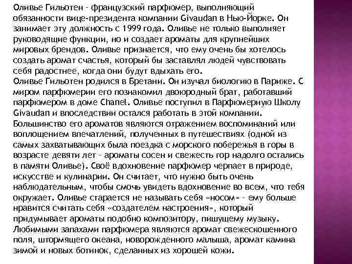 Оливье Гильотен – французский парфюмер, выполняющий обязанности вице-президента компании Givaudan в Нью-Йорке. Он занимает
