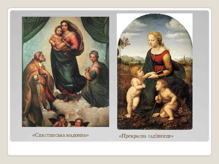  «Сикстинська мадонна» «Прекрасна садівниця» 