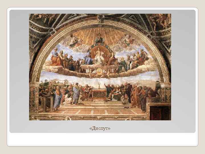  «Диспут» 