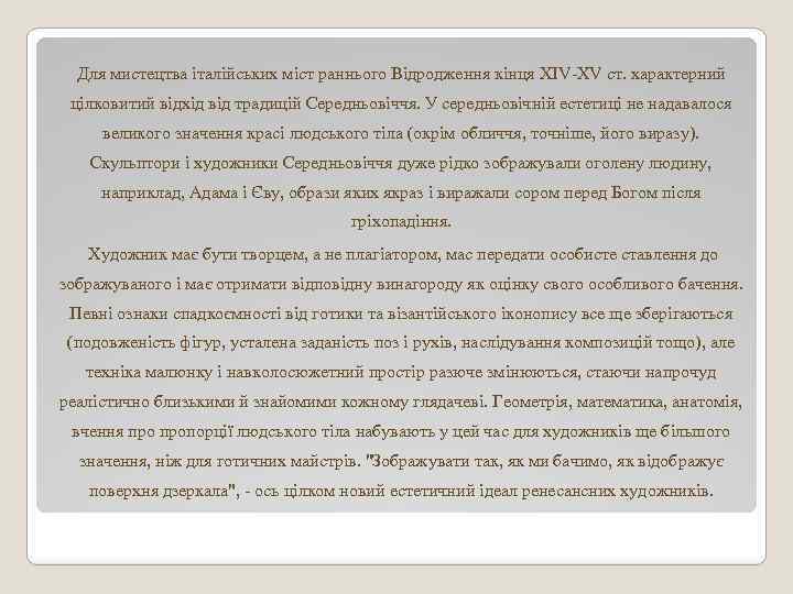 Для мистецтва італійських міст раннього Відродження кінця ХІV-ХV ст. характерний цілковитий відхід від традицій