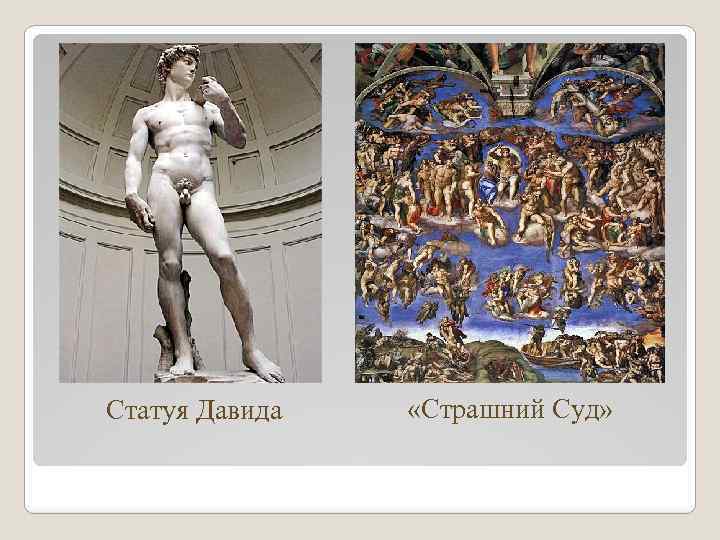 Статуя Давида «Страшний Суд» 