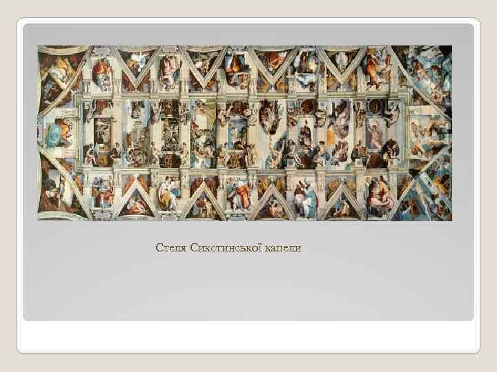 Стеля Сикстинської капели 