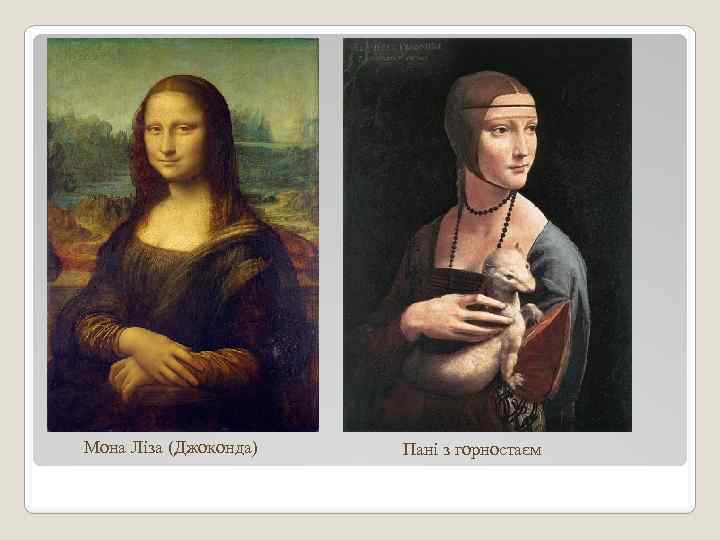 Мона Ліза (Джоконда) Пані з горностаєм 