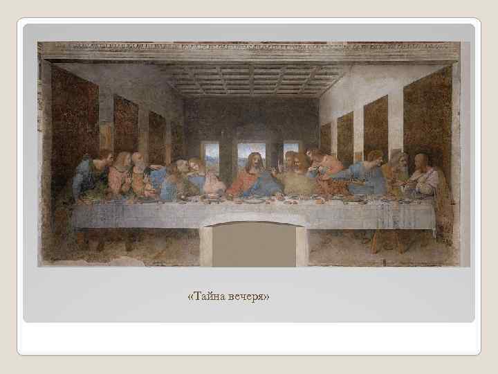  «Тайна вечеря» 