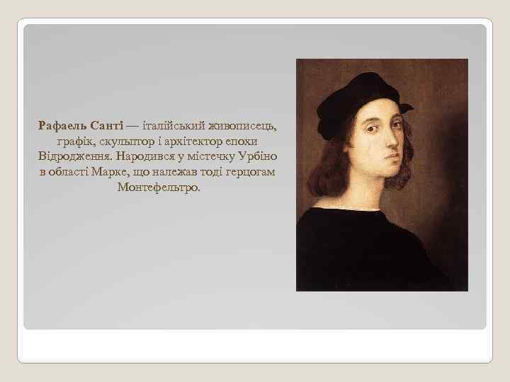 Рафаель Санті — італійський живописець, графік, скульптор і архітектор епохи Відродження. Народився у містечку