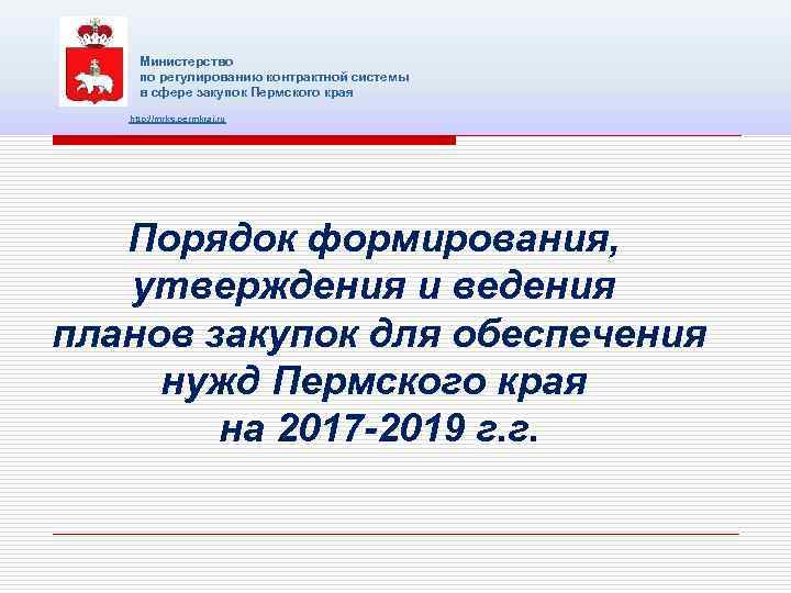 Министерство по регулированию контрактной системы в сфере закупок Пермского края http: //mrks. permkrai. ru