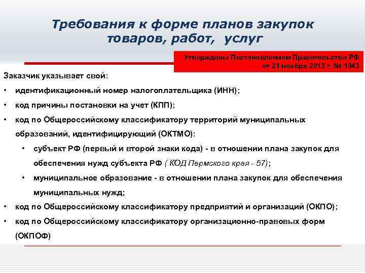 Требования к форме планов закупок товаров, работ, услуг Утверждены Постановлением Правительства РФ от 21