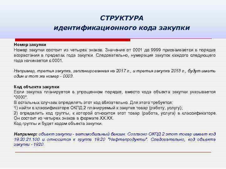 СТРУКТУРА идентификационного кода закупки Номер закупки состоит из четырех знаков. Значение от 0001 до
