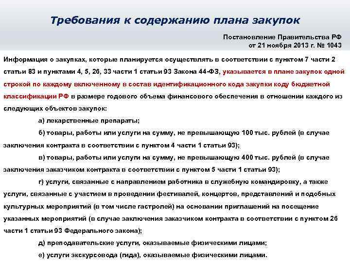 Требования к содержанию плана закупок Постановление Правительства РФ от 21 ноября 2013 г. №