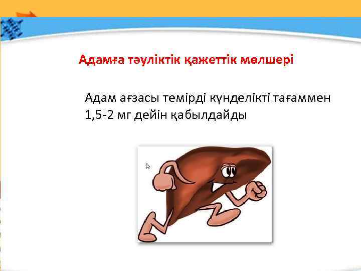 Адамға тәуліктік қажеттік мөлшері Адам ағзасы темірді күнделікті тағаммен 1, 5 -2 мг дейін
