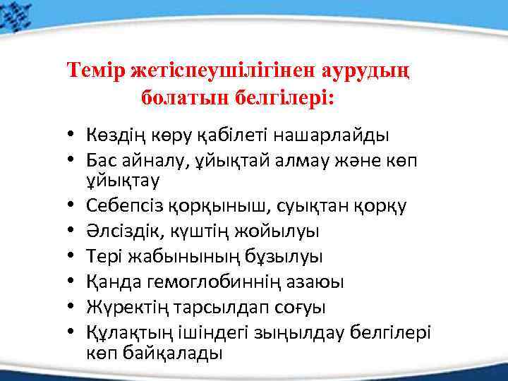 Темір жетіспеушілігінен аурудың болатын белгілері: • Көздің көру қабілеті нашарлайды • Бас айналу, ұйықтай