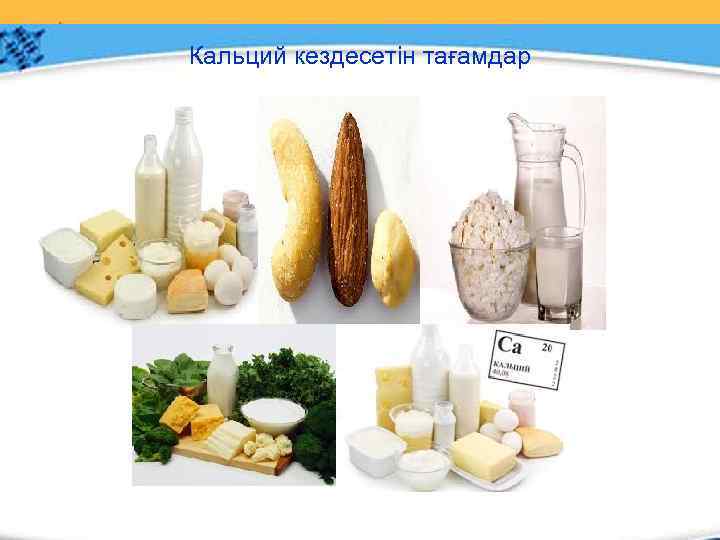 Кальций кездесетін тағамдар 