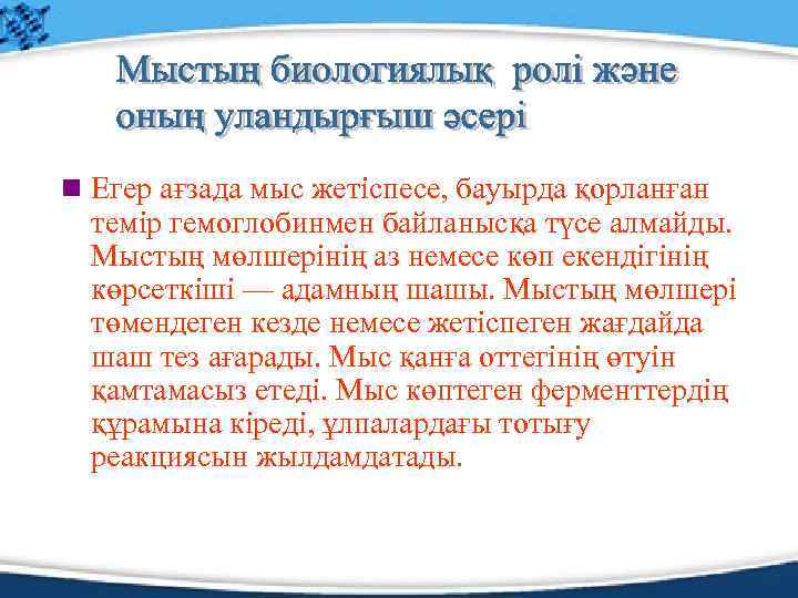 n Егер ағзада мыс жетіспесе, бауырда қорланған темір гемоглобинмен байланысқа түсе алмайды. Мыстың мөлшерінің