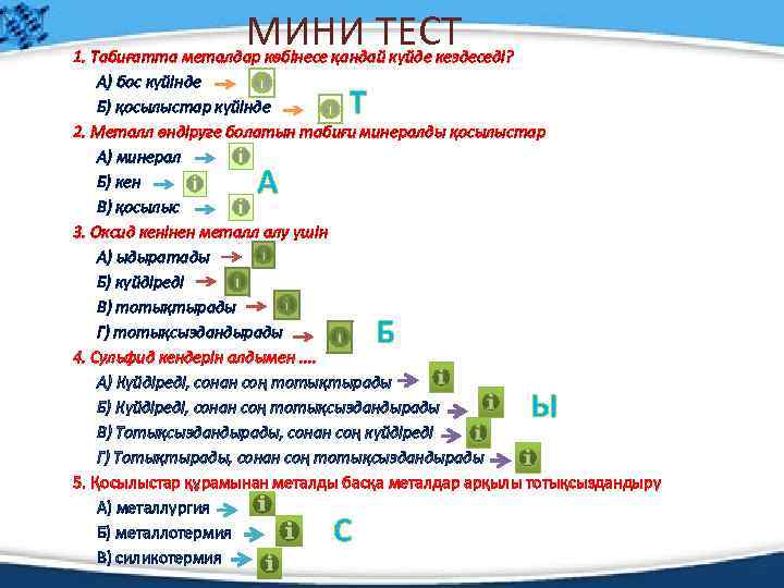 МИНИ ТЕСТ 1. Табиғатта металдар көбінесе қандай күйде кездеседі? А) бос күйінде Б) қосылыстар