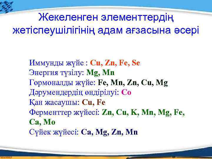 Жекеленген элементтердің жетіспеушілігінің адам ағзасына әсері Иммунды жүйе : Cu, Zn, Fe, Se Энергия