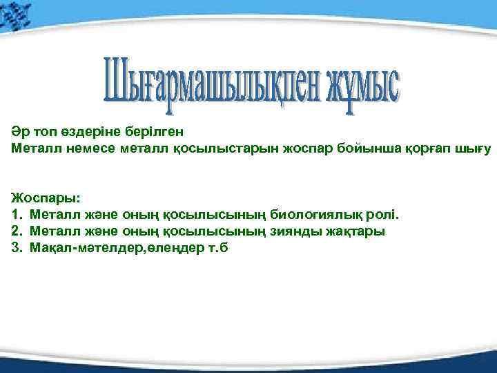 Әр топ өздеріне берілген Металл немесе металл қосылыстарын жоспар бойынша қорғап шығу Жоспары: 1.