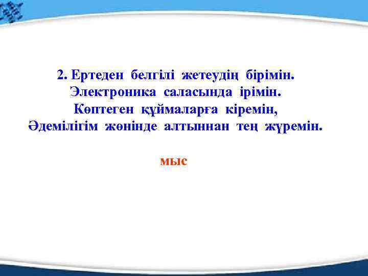 2. Ертеден белгілі жетеудің бірімін. Электроника саласында ірімін. Көптеген құймаларға кіремін, Әдемілігім жөнінде алтыннан