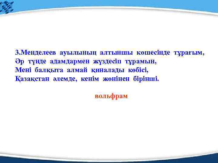 3. Менделеев ауылының алтыншы көшесінде тұрағым, Әр түнде адамдармен жүздесіп тұрамын, Мені балқыта алмай